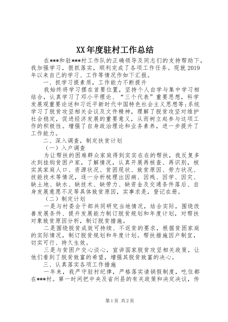 XX年度驻村工作总结 _第1页