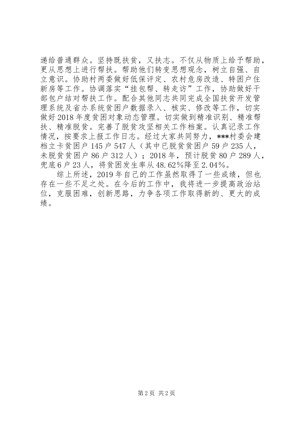 XX年度驻村工作总结 _第2页