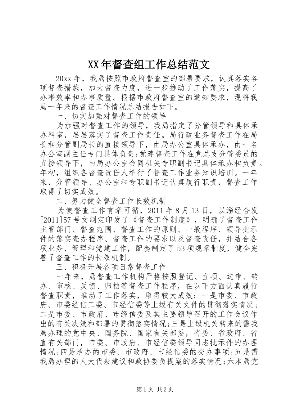 XX年督查组工作总结范文 _第1页