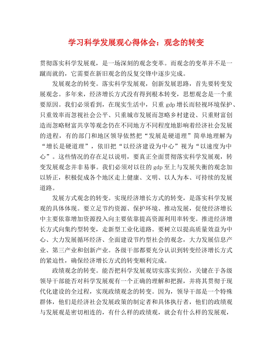 学习科学发展观心得体会：观念的转变 _第1页