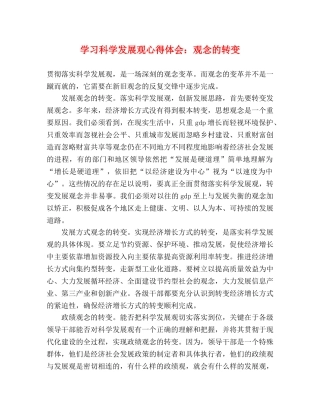 学习科学发展观心得体会：观念的转变 