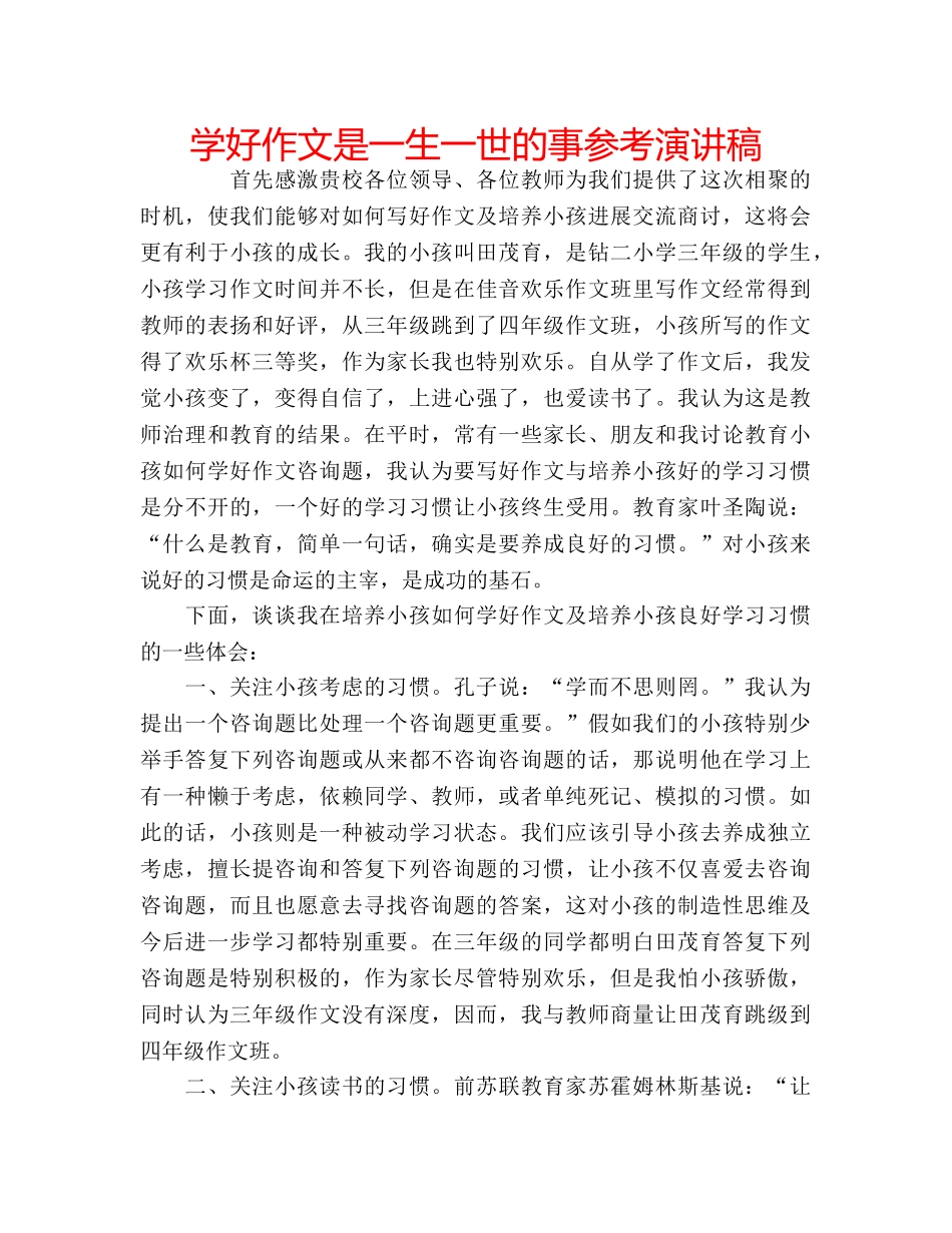 学好作文是一生一世的事参考演讲稿 _第1页