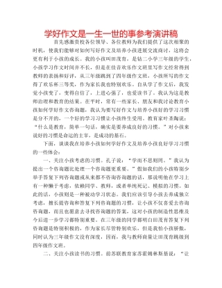 学好作文是一生一世的事参考演讲稿 