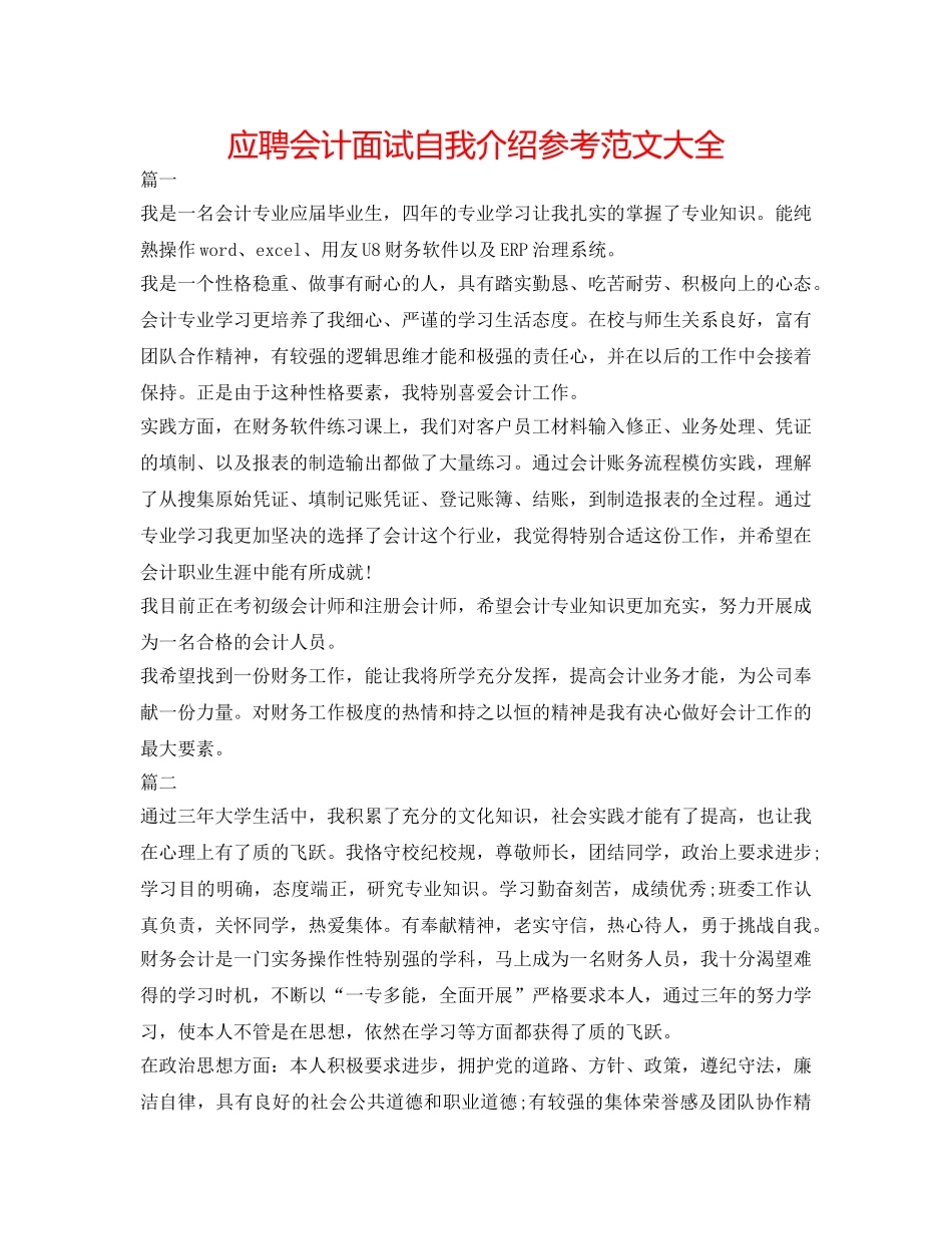 应聘会计面试自我介绍参考范文大全 _第1页
