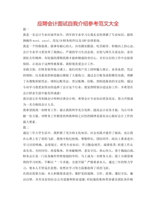 应聘会计面试自我介绍参考范文大全 