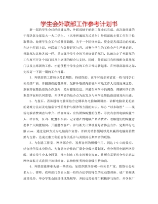学生会外联部工作参考计划书 
