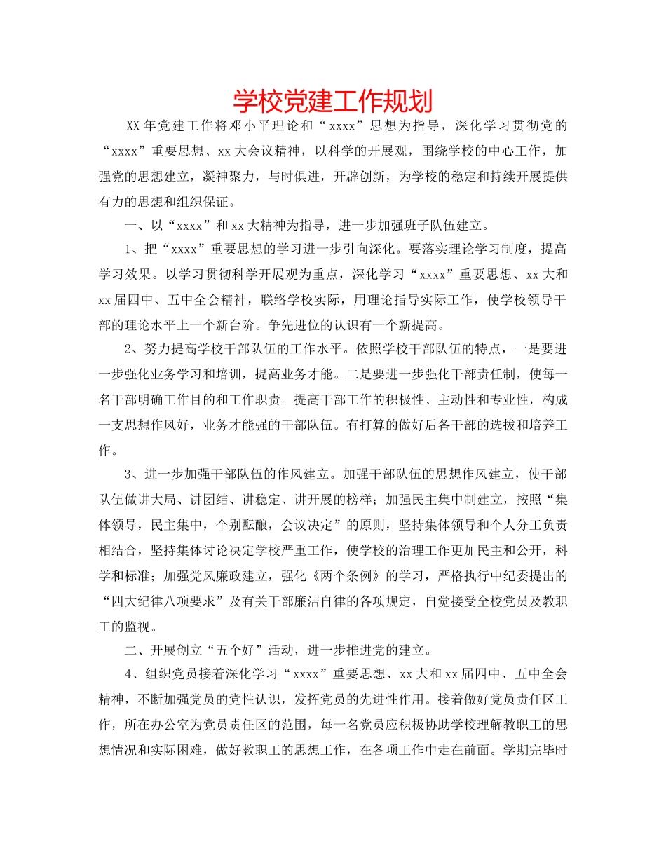 学校党建工作规划 _第1页
