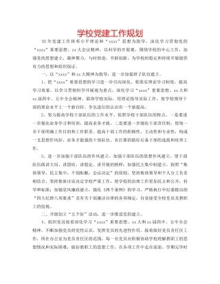 学校党建工作规划 