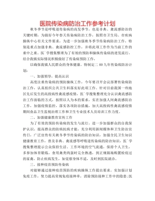 医院传染病防治工作参考计划 