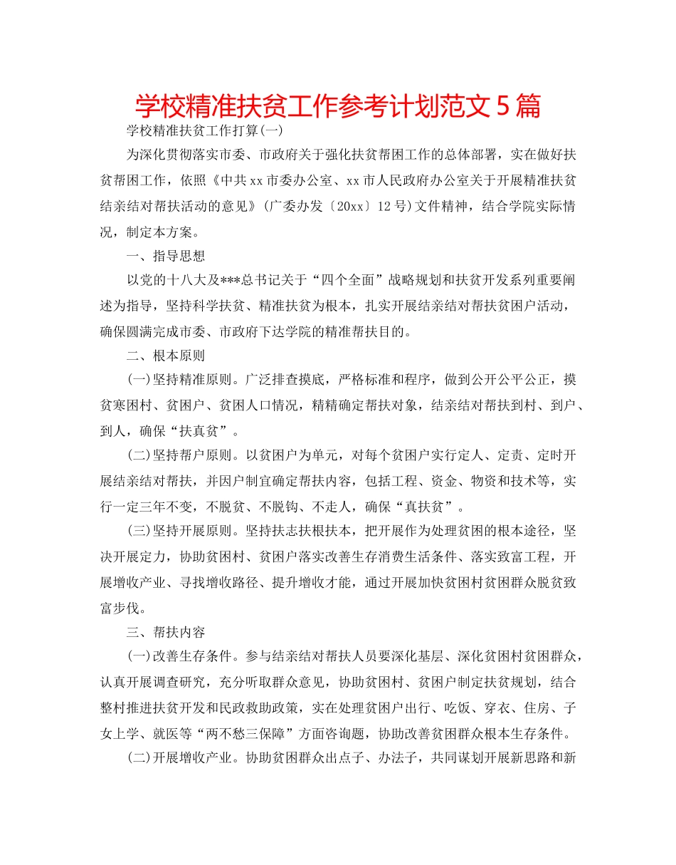 学校精准扶贫工作参考计划范文5篇 _第1页