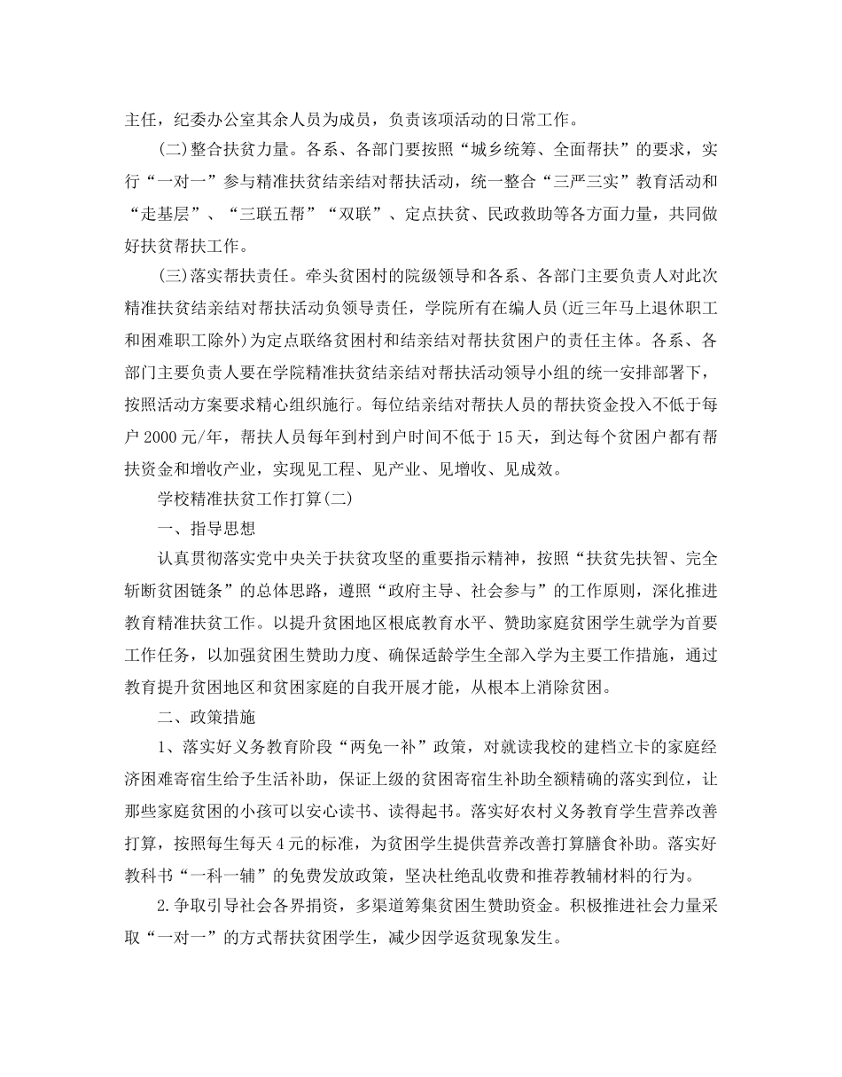 学校精准扶贫工作参考计划范文5篇 _第3页