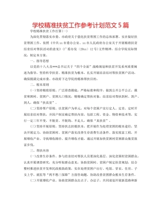 学校精准扶贫工作参考计划范文5篇 