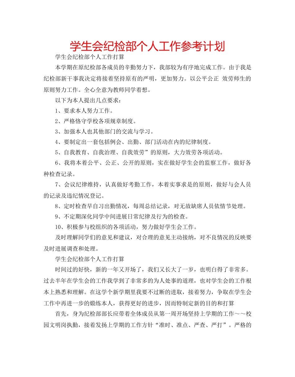 学生会纪检部个人工作参考计划 _第1页