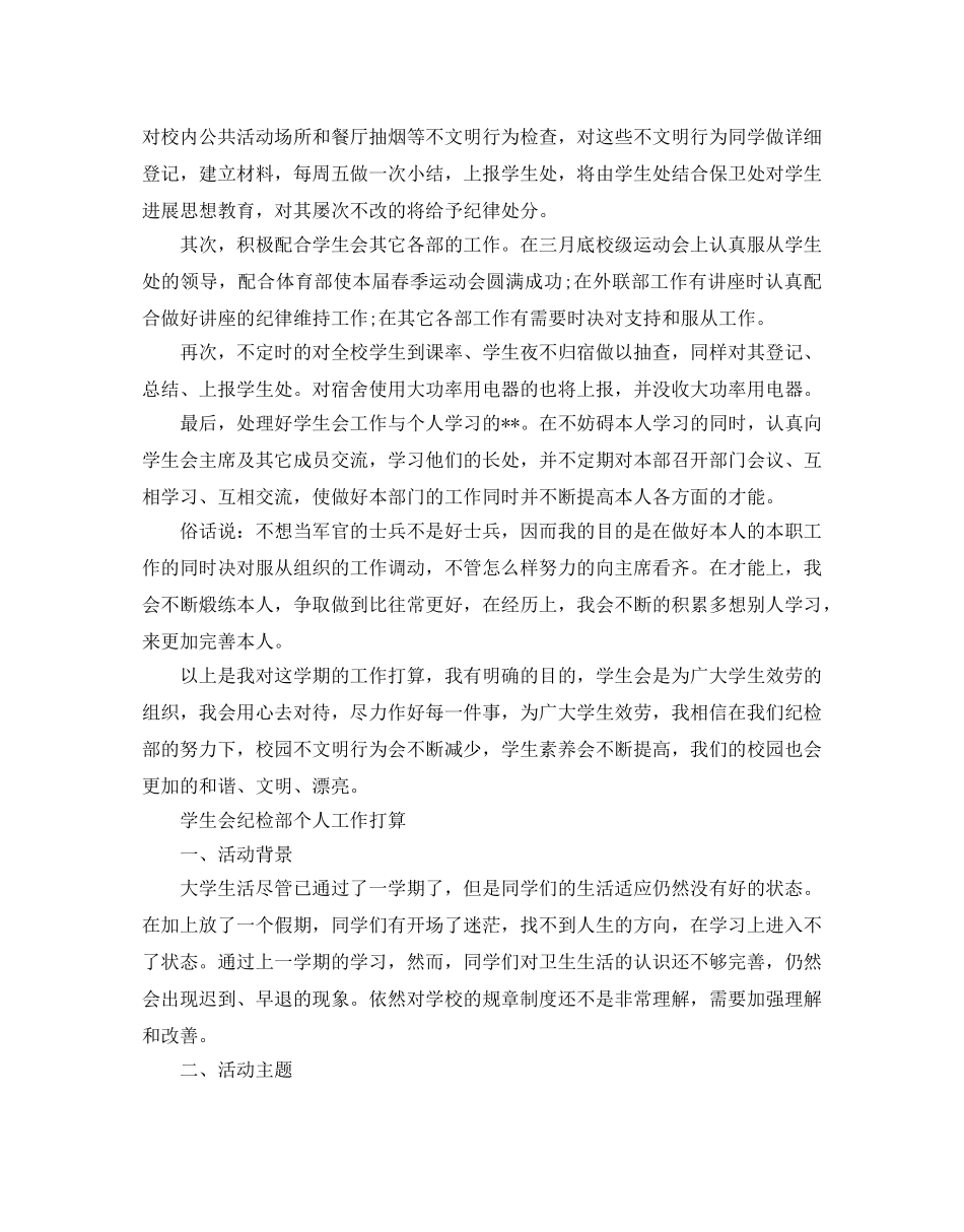 学生会纪检部个人工作参考计划 _第2页