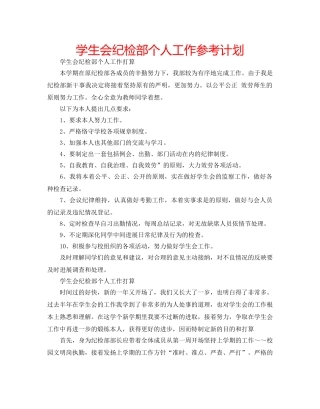 学生会纪检部个人工作参考计划 