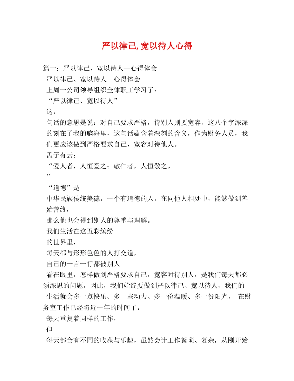 严以律己,宽以待人心得 _第1页