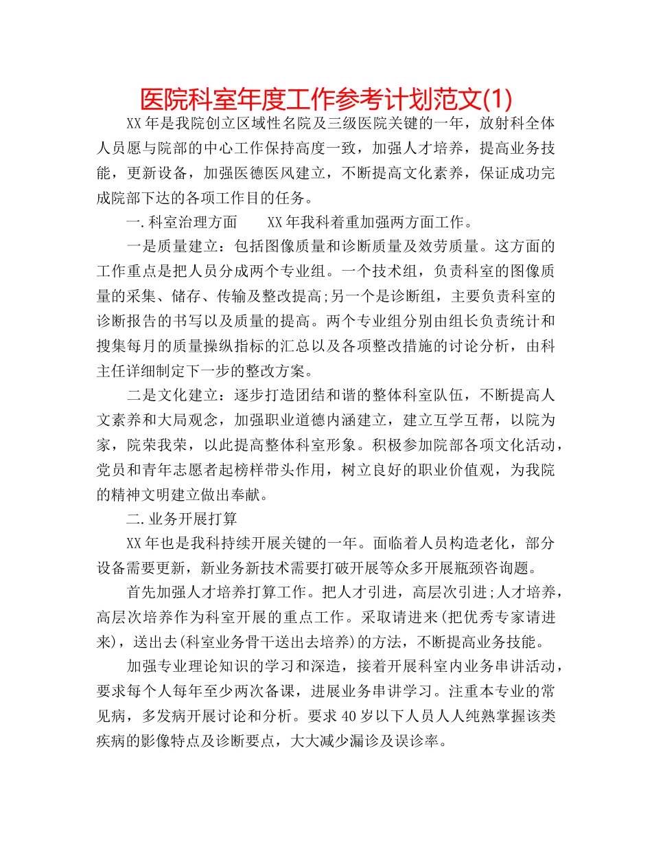 医院科室年度工作参考计划范文(1) _第1页