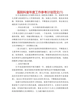 医院科室年度工作参考计划范文(1) 