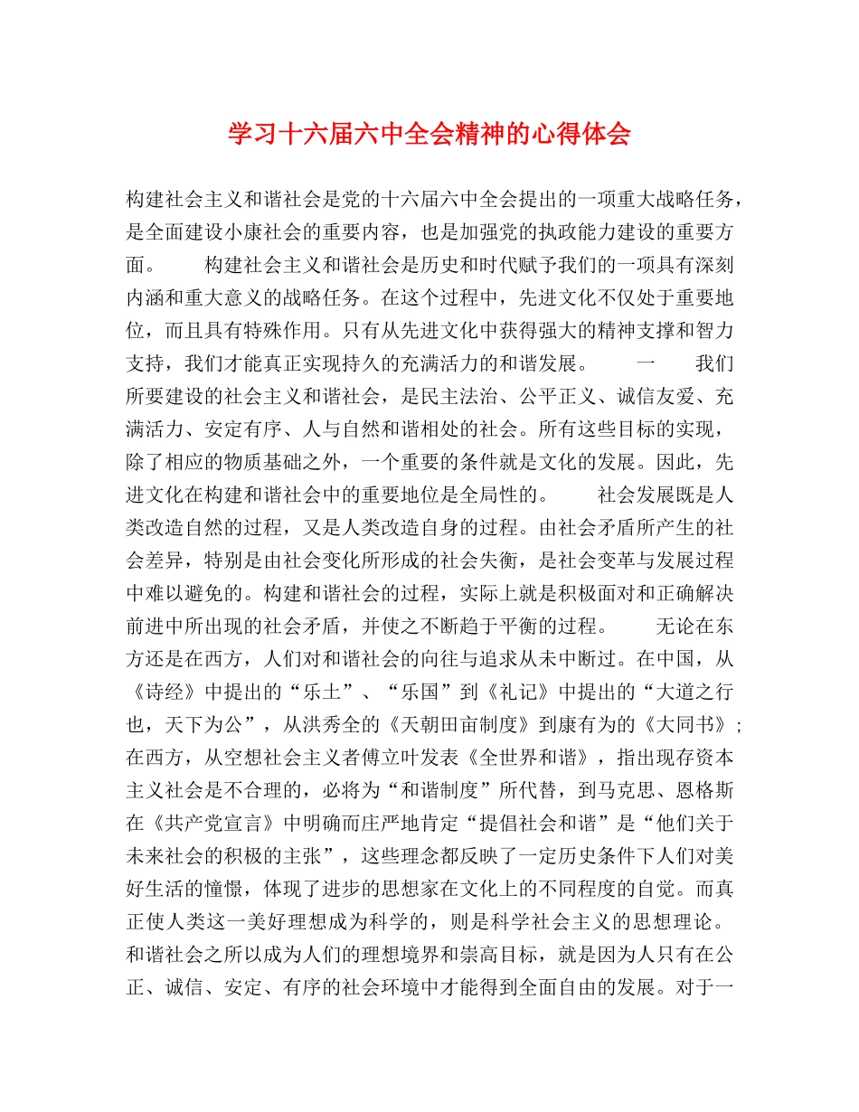 学习十六届六中全会精神的心得体会 _第1页