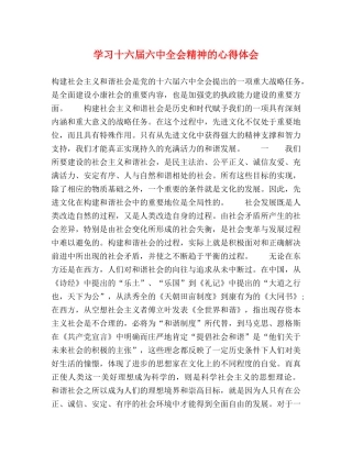 学习十六届六中全会精神的心得体会 