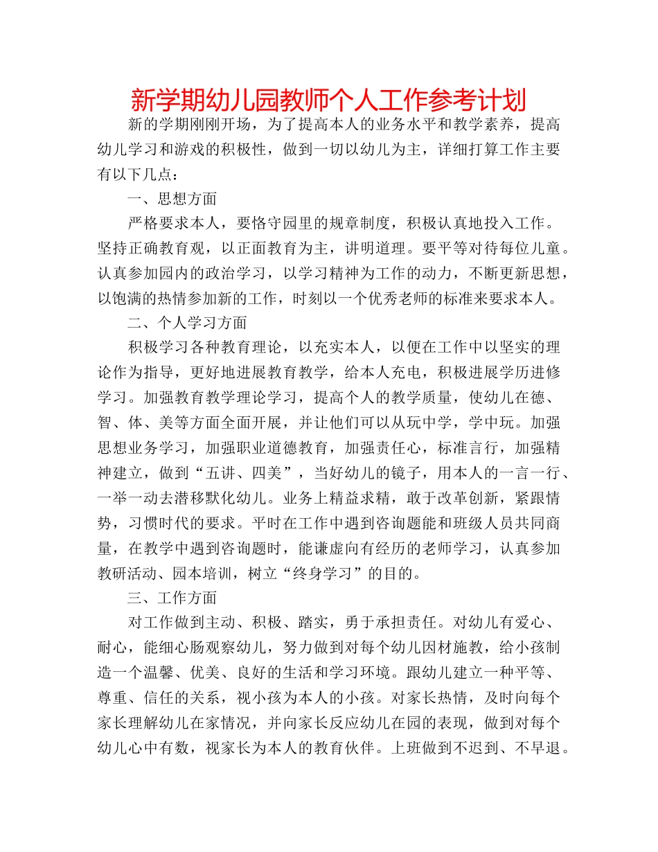 新学期幼儿园教师个人工作参考计划 _第1页