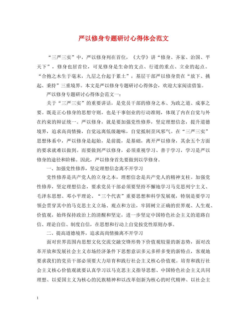 严以修身专题研讨心得体会范文 _第1页