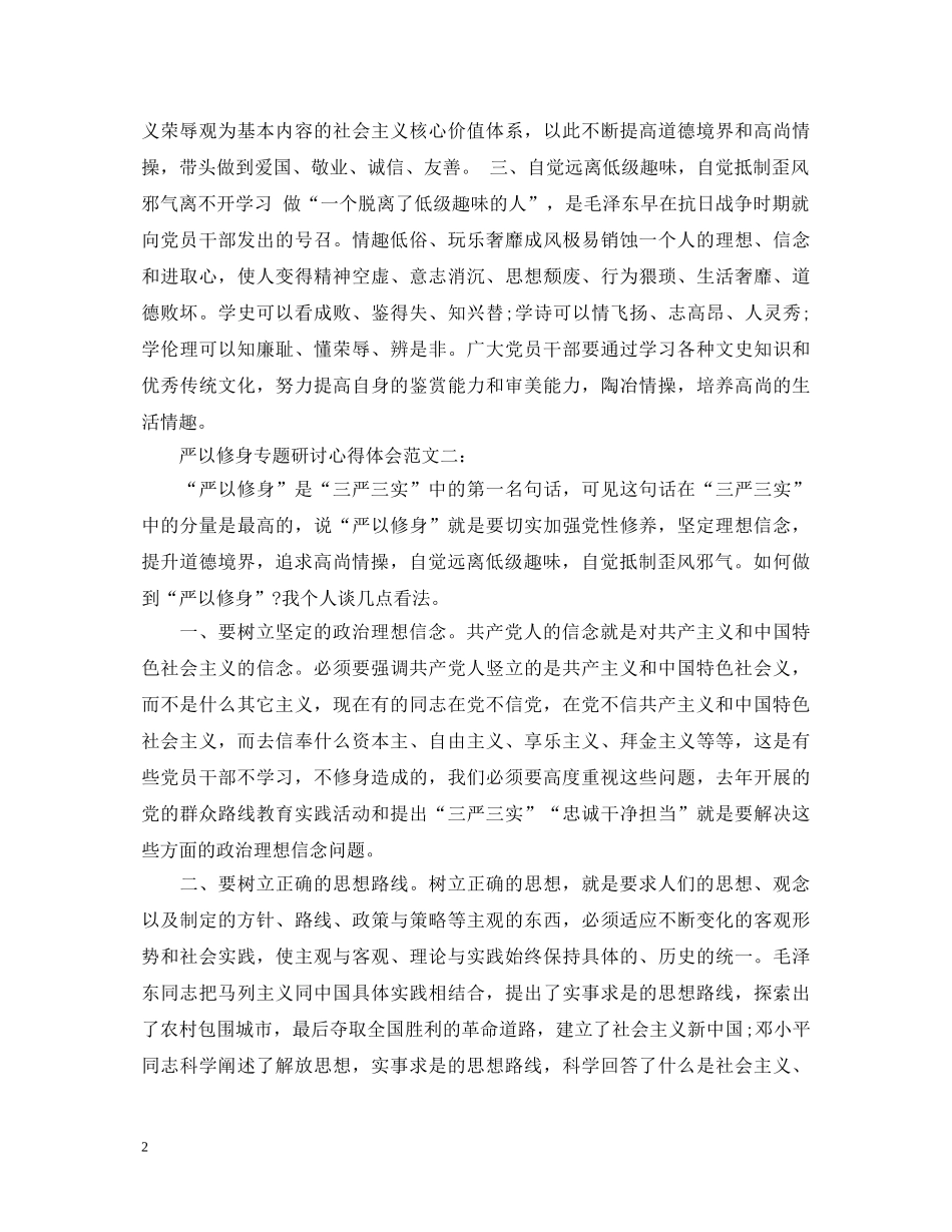 严以修身专题研讨心得体会范文 _第2页
