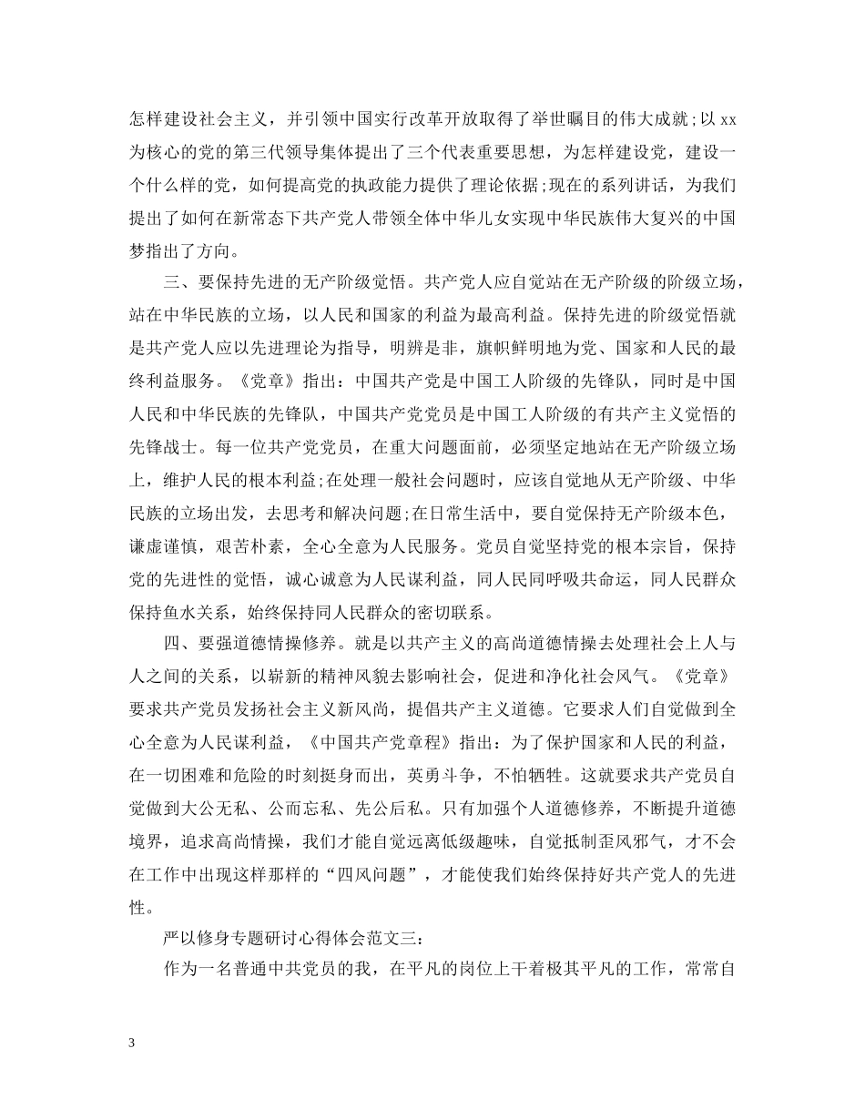严以修身专题研讨心得体会范文 _第3页