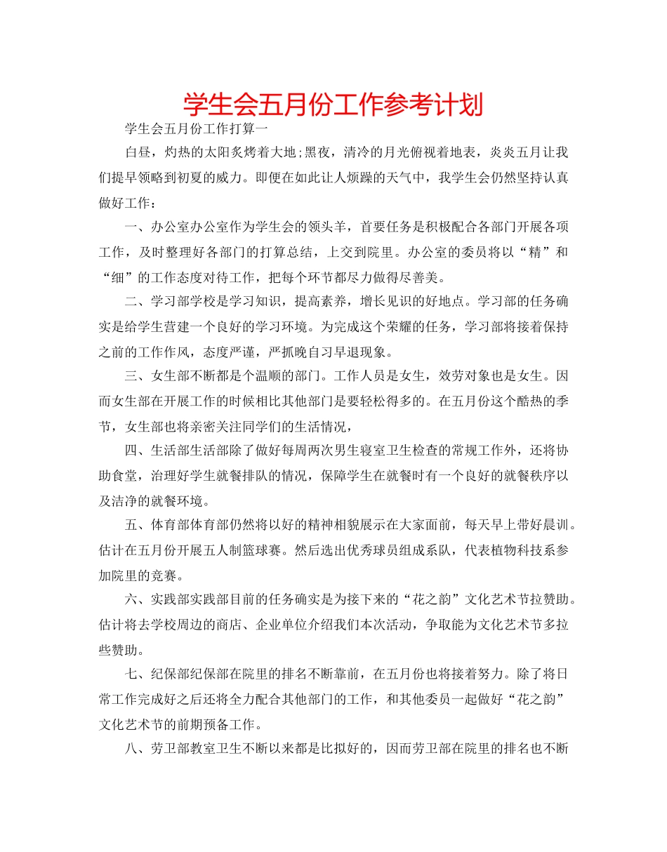 学生会五月份工作参考计划 _第1页