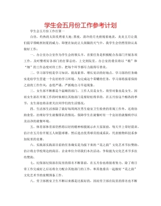 学生会五月份工作参考计划 