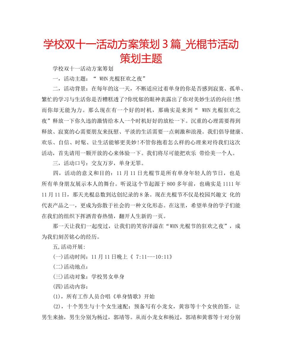 学校双十一活动方案策划3篇_光棍节活动策划主题 _第1页