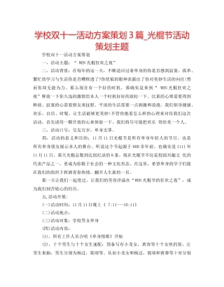 学校双十一活动方案策划3篇_光棍节活动策划主题 