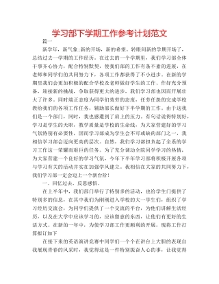 学习部下学期工作参考计划范文 