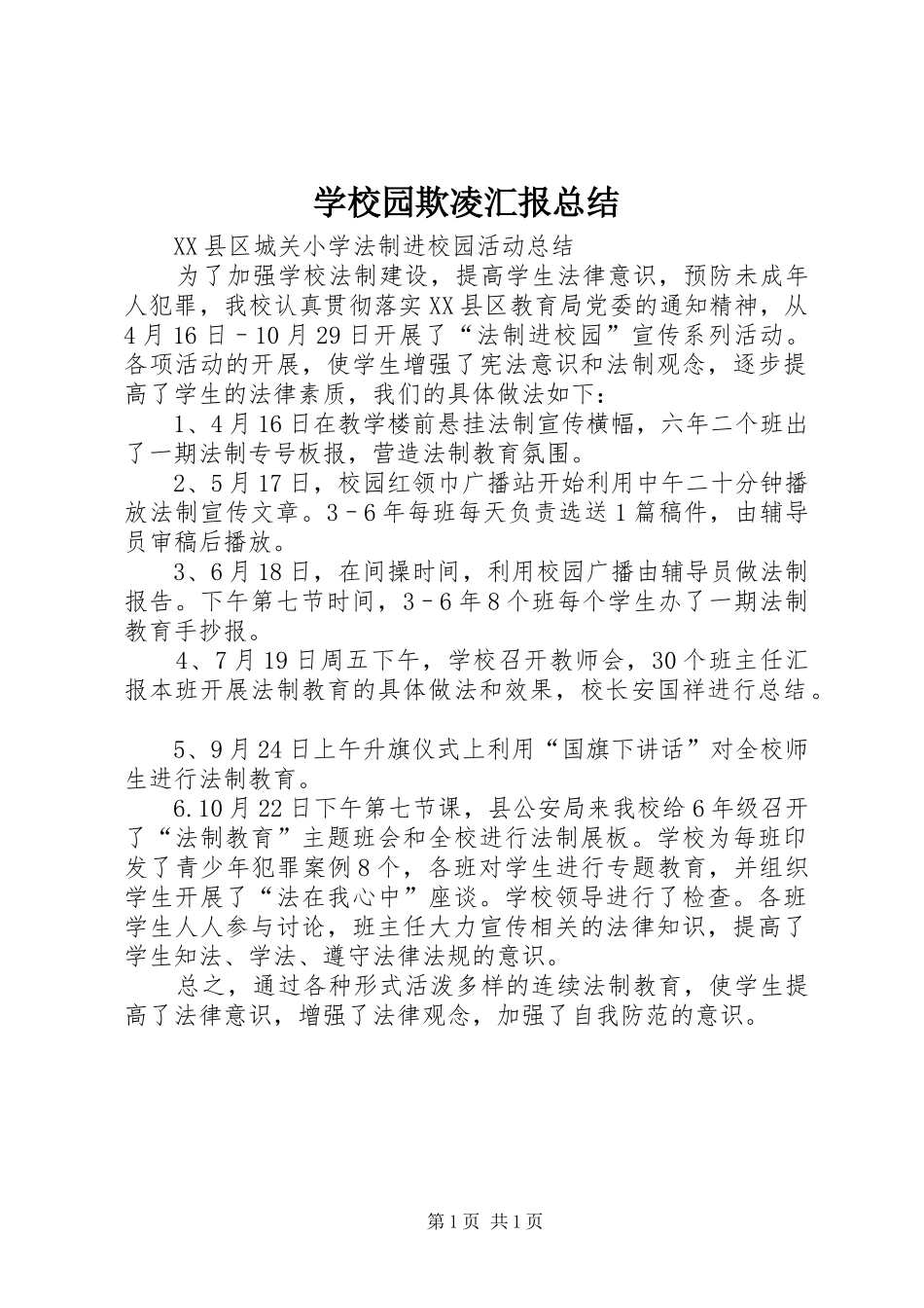 学校园欺凌汇报总结 _第1页