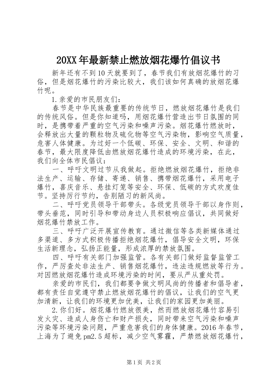 20XX年最新禁止燃放烟花爆竹倡议书_第1页