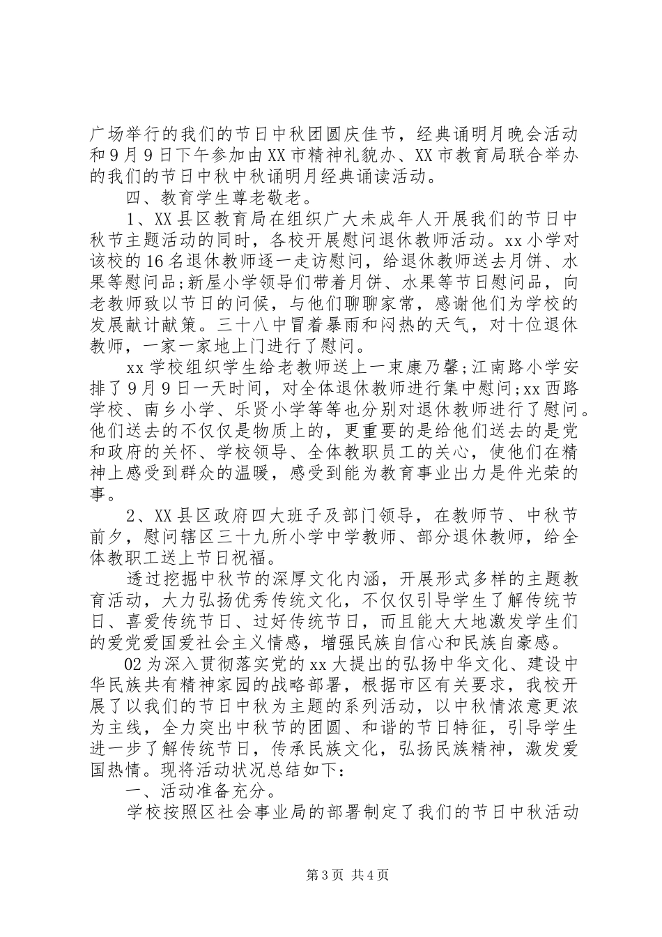 学校中秋节活动总结2篇_第3页