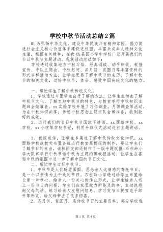 学校中秋节活动总结2篇