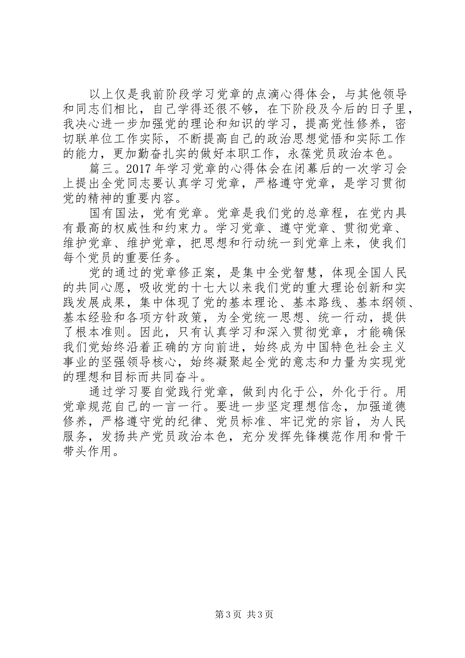XX年学习党章的体会心得3篇 (6)_第3页