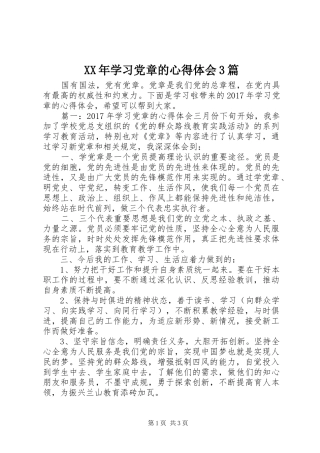 XX年学习党章的体会心得3篇 (6)