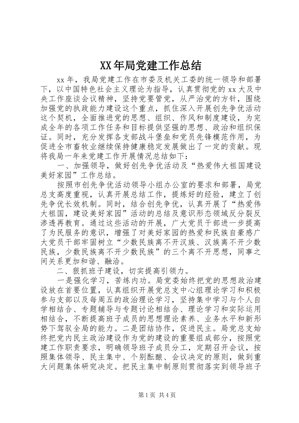 XX年局党建工作总结 _第1页