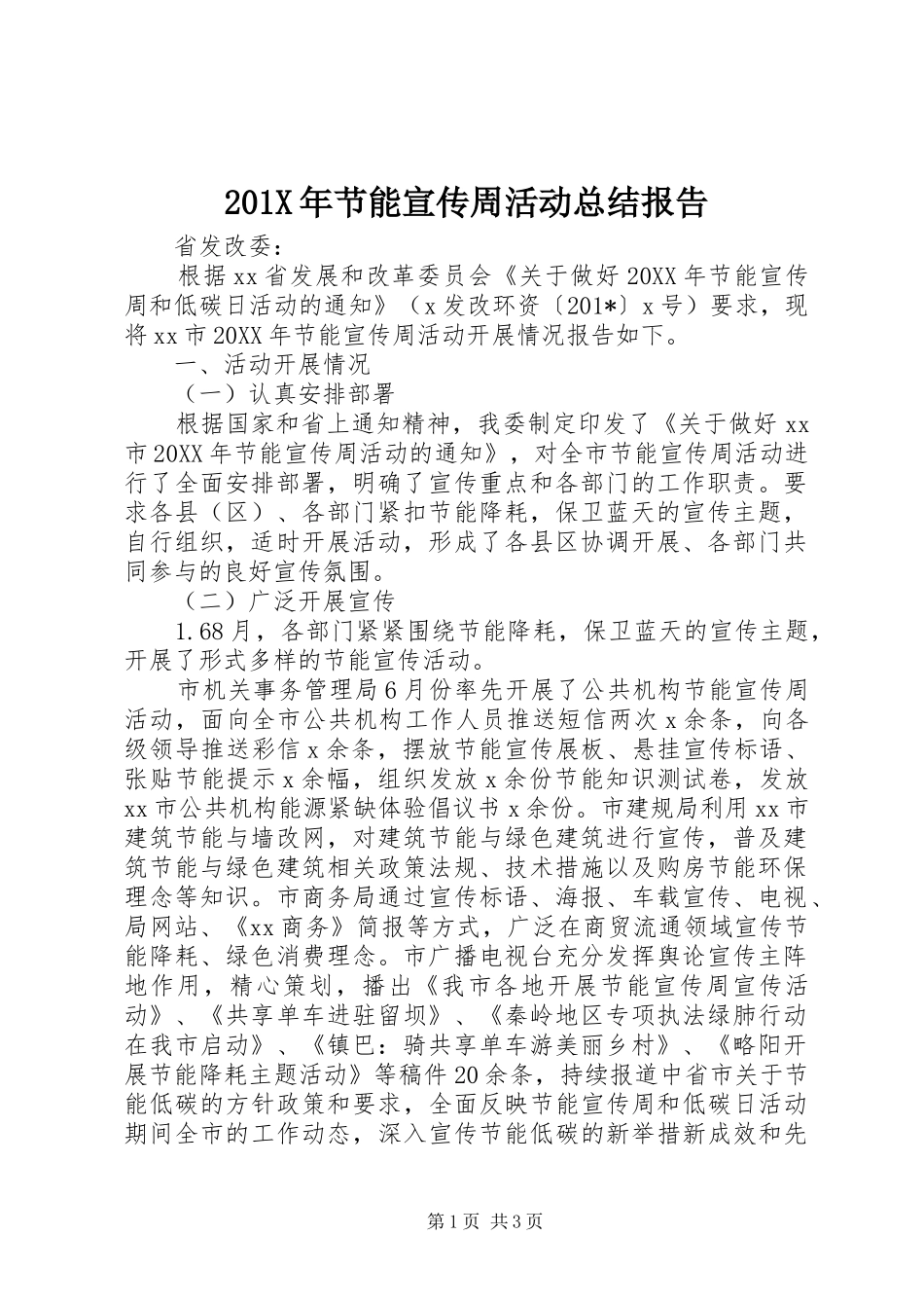 202X年节能宣传周活动总结报告_第1页