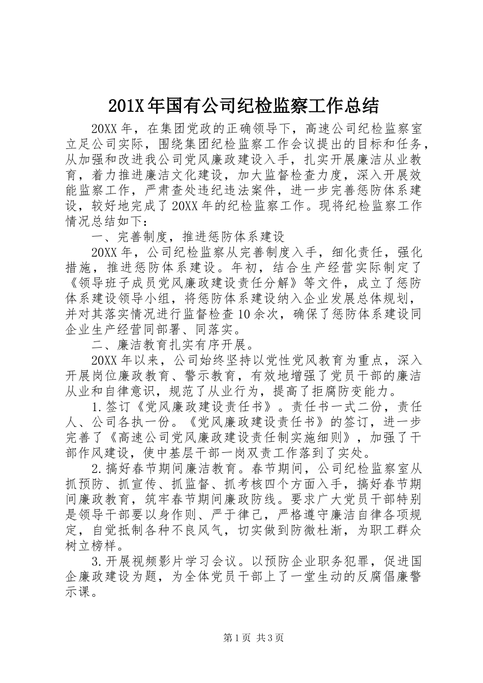 202X年国有公司纪检监察工作总结_第1页