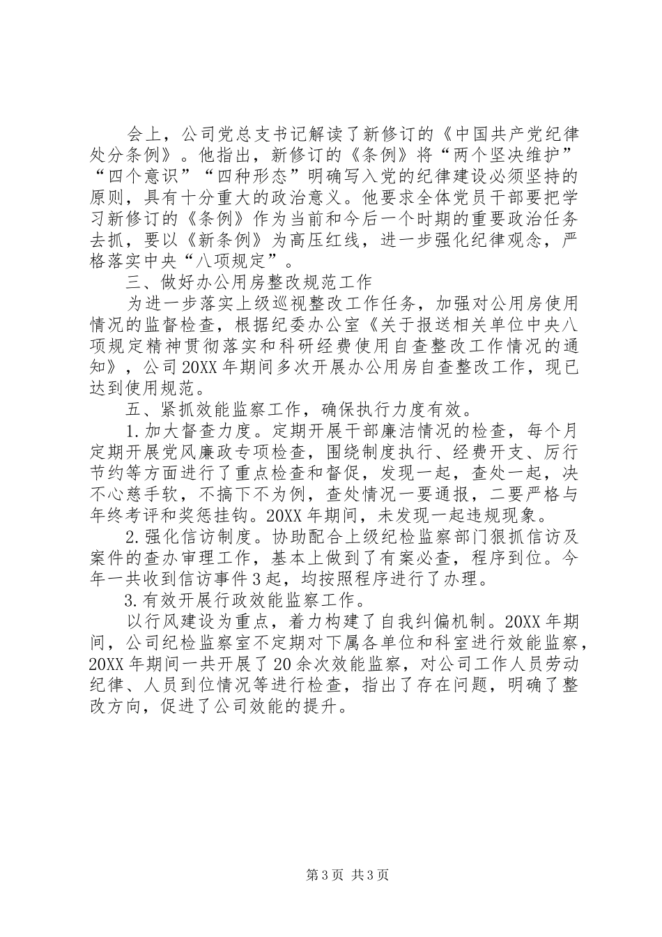 202X年国有公司纪检监察工作总结_第3页