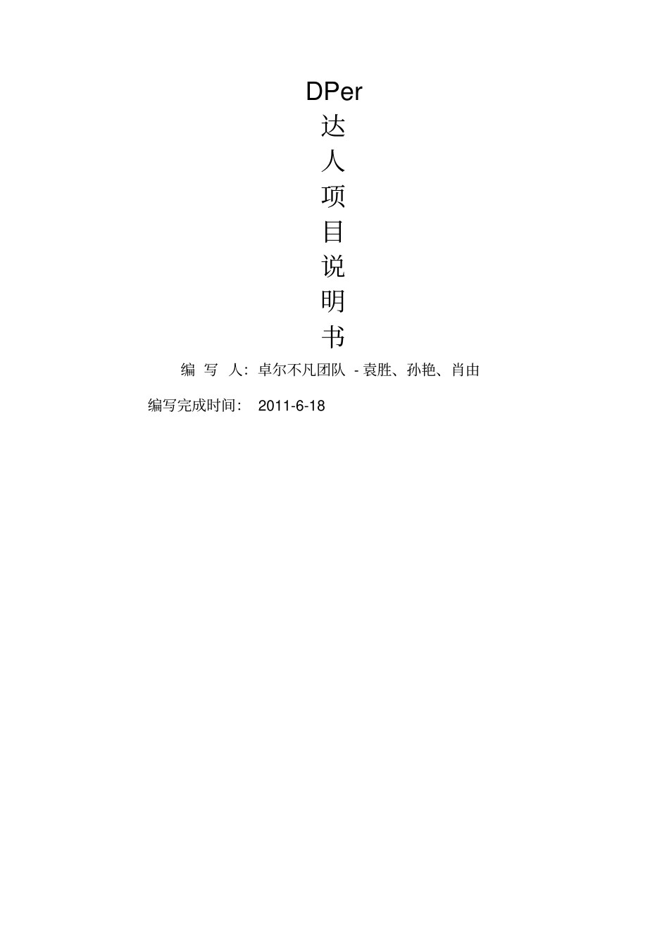 大众点评网我与点评有个约会产品设计大赛Dper达人项目说明书_第1页