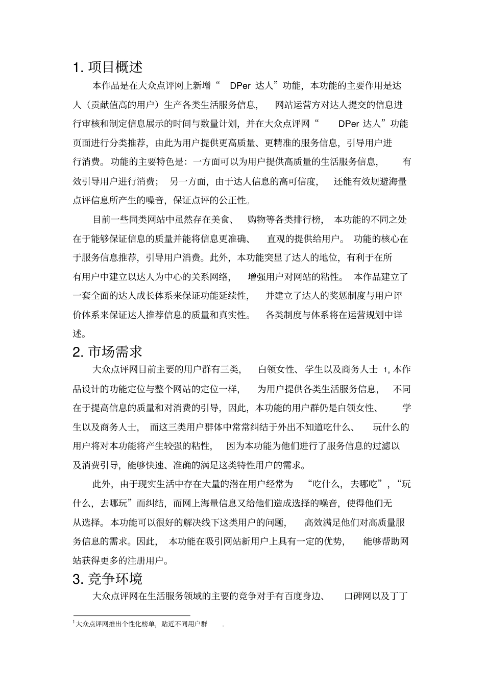 大众点评网我与点评有个约会产品设计大赛Dper达人项目说明书_第3页