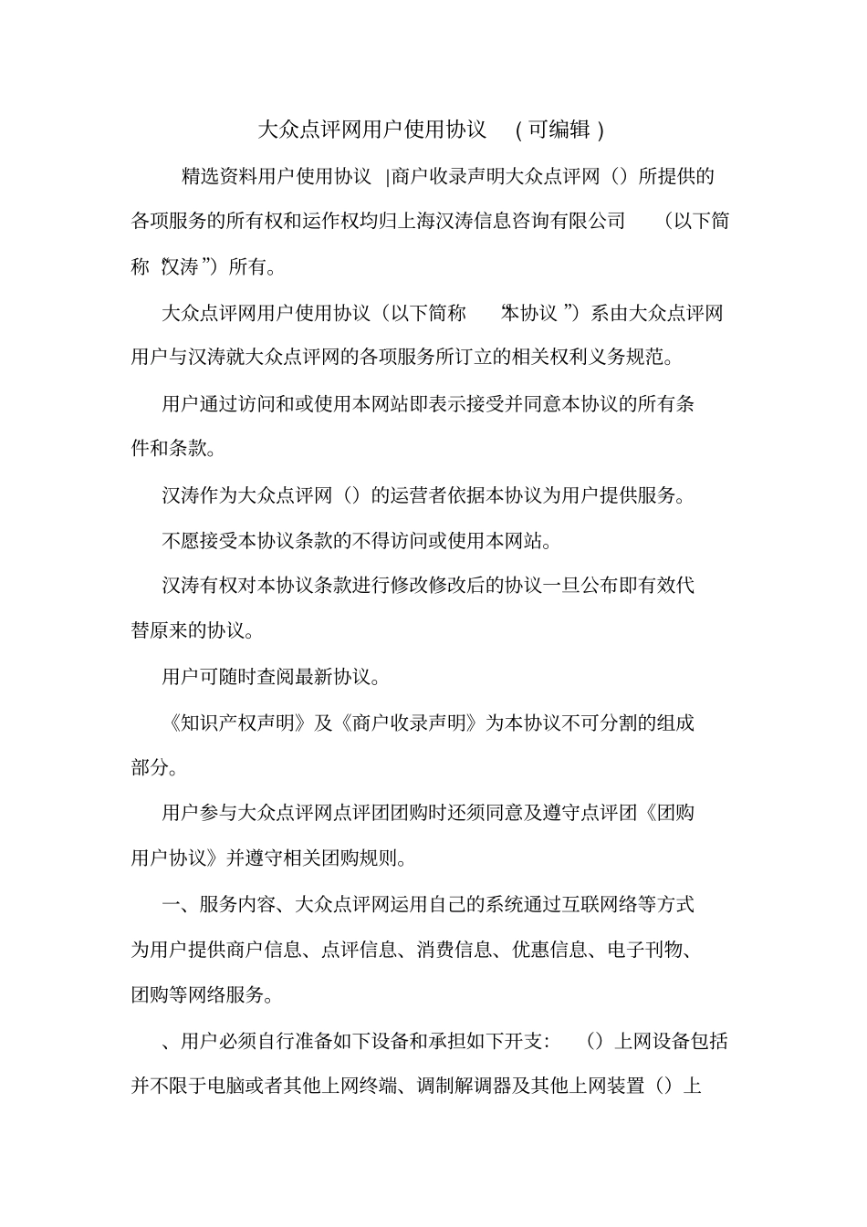 大众点评网用户使用协议可编辑_第1页