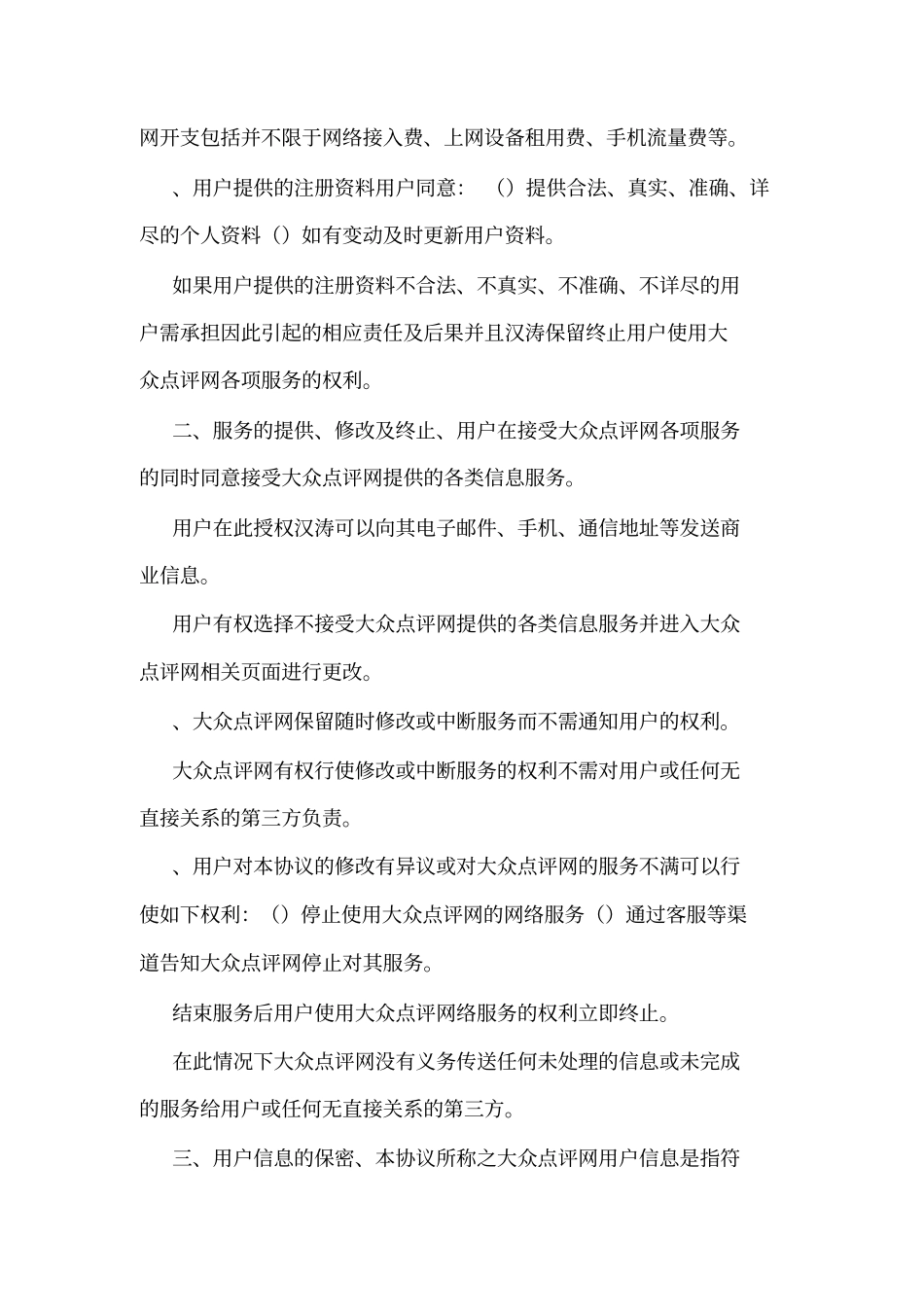 大众点评网用户使用协议可编辑_第2页