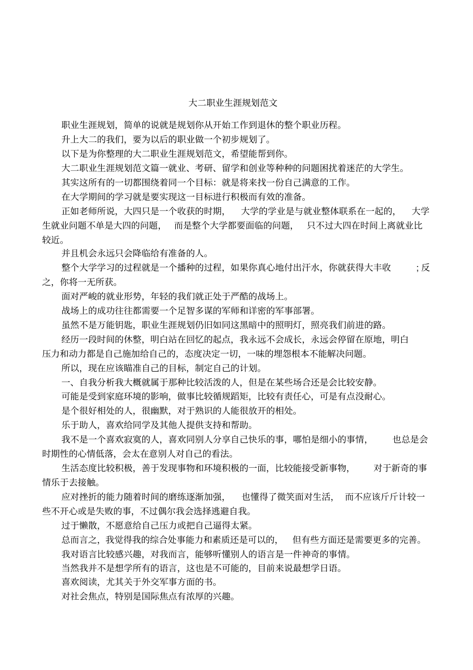 大二职业生涯规划范文_第1页