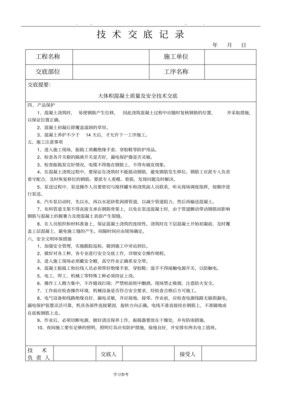 大体积混凝土技术交底大全_第3页