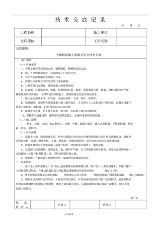 大体积混凝土技术交底大全